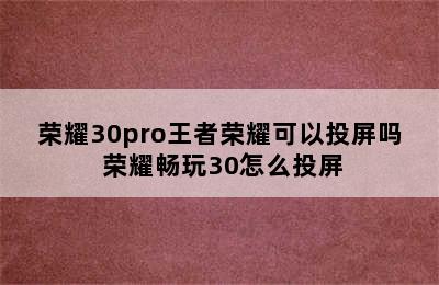 荣耀30pro王者荣耀可以投屏吗 荣耀畅玩30怎么投屏